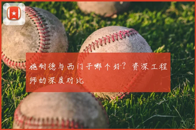 施耐德与西门子哪个好？资深工程师的深度对比