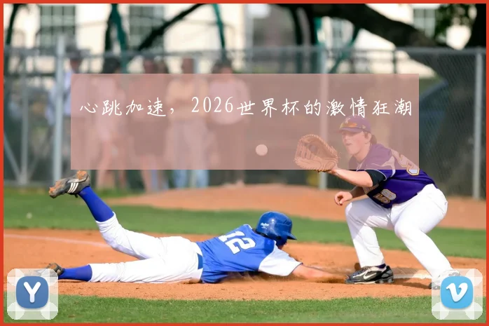 心跳加速，2026世界杯的激情狂潮