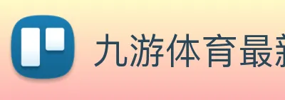 九游体育最新版下载 Logo
